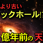 銀河より先にブラックホールが生まれた？｜130億年前の天体QSO1が示す宇宙の新常識